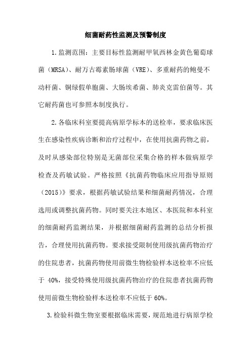 细菌耐药性监测及预警制度