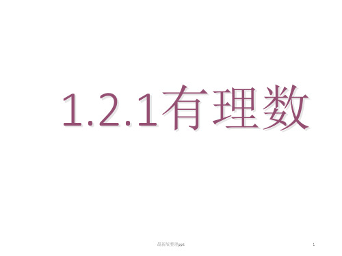 七年级上册数学第一章有理数ppt课件