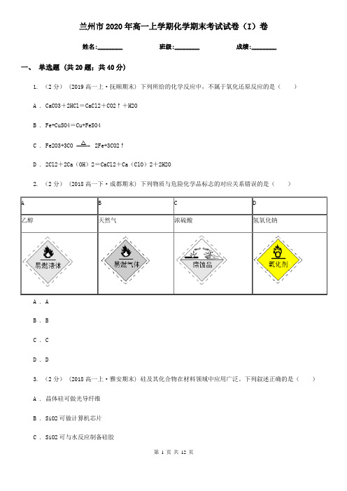 兰州市2020年高一上学期化学期末考试试卷(I)卷
