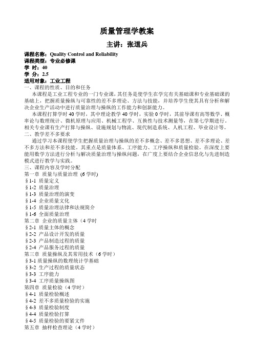 质量管理学教案