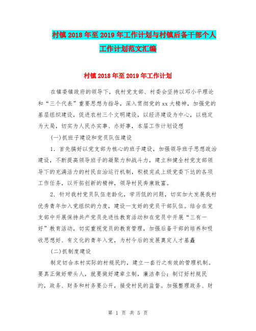 村镇2018年至2019年工作计划与村镇后备干部个人工作计划范文汇编.doc