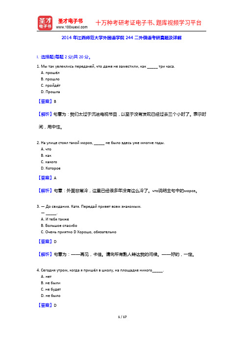2014年江西师范大学外国语学院244二外俄语考研真题及详解【圣才出品】