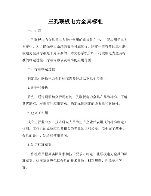 三孔联板电力金具标准