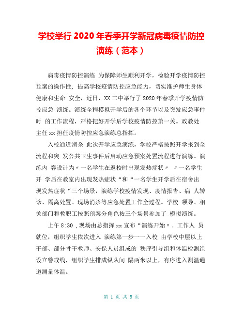 学校举行2020年春季开学新冠病毒疫情防控演练(范本)