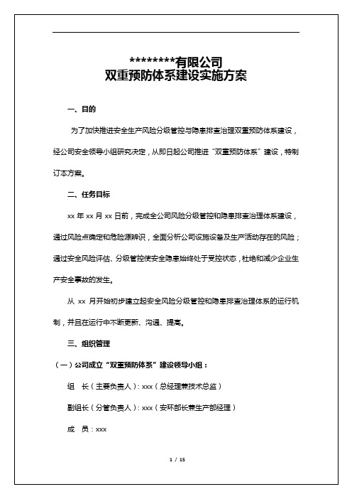 双重预防体系建设实施方案