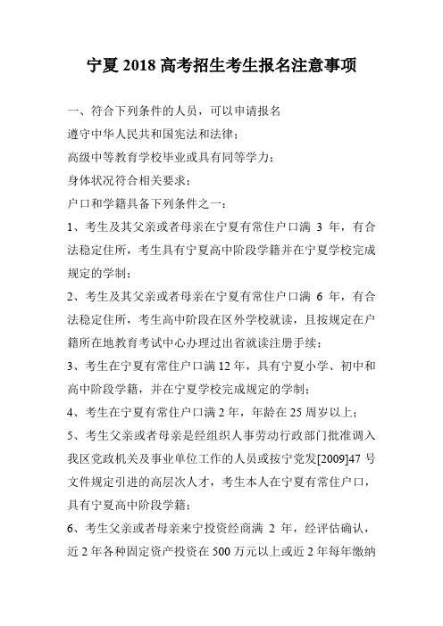 宁夏2018高考招生考生报名注意事项