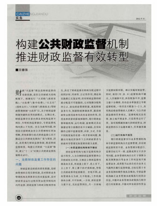 构建公共财政监督机制推进财政监督有效转型