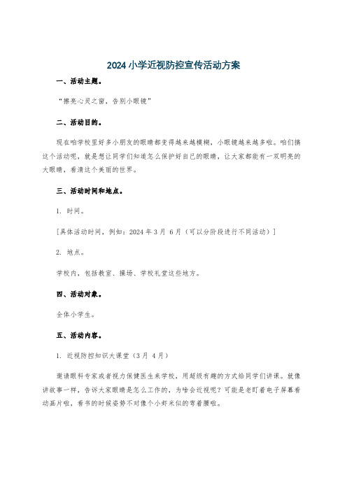 2024小学近视防控宣传活动方案