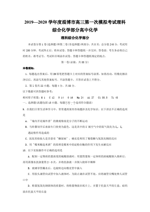 2019—2020学年度淄博市高三第一次模拟考试理科综合化学部分高中化学