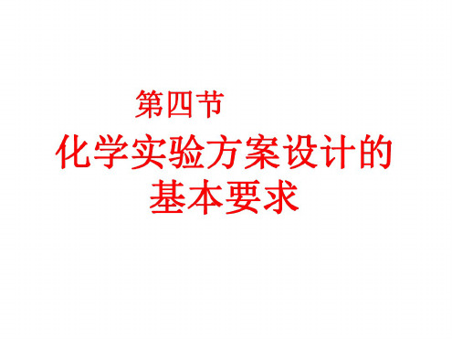 高三化学化学实验方案设计的基本要求