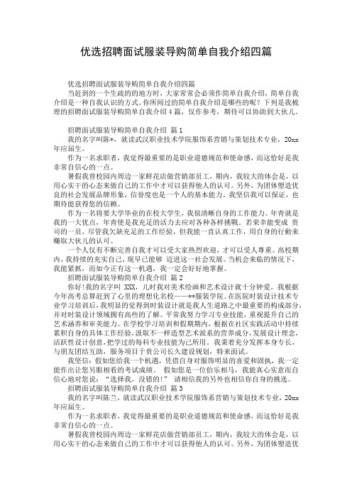 优选招聘面试服装导购简单自我介绍四篇