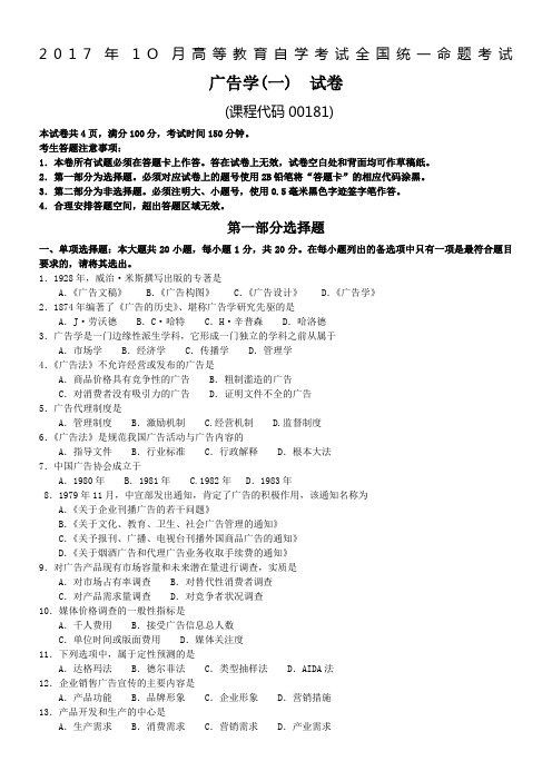 2017年10月自学考试00181广告学(一)试卷及答案
