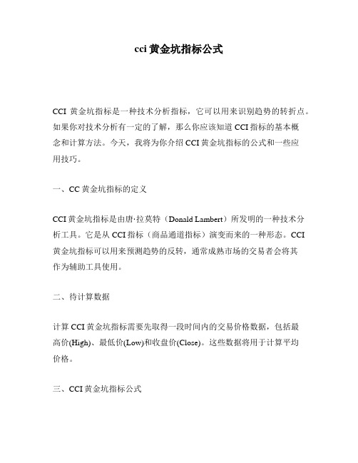 cci黄金坑指标公式