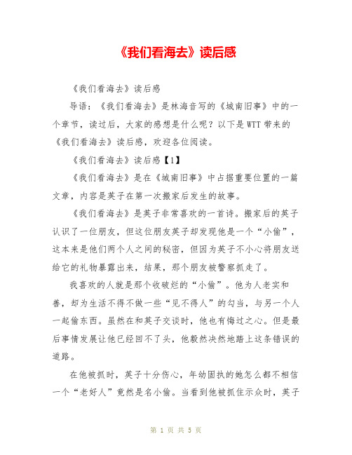 《我们看海去》读后感