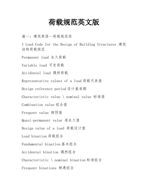 荷载规范英文版