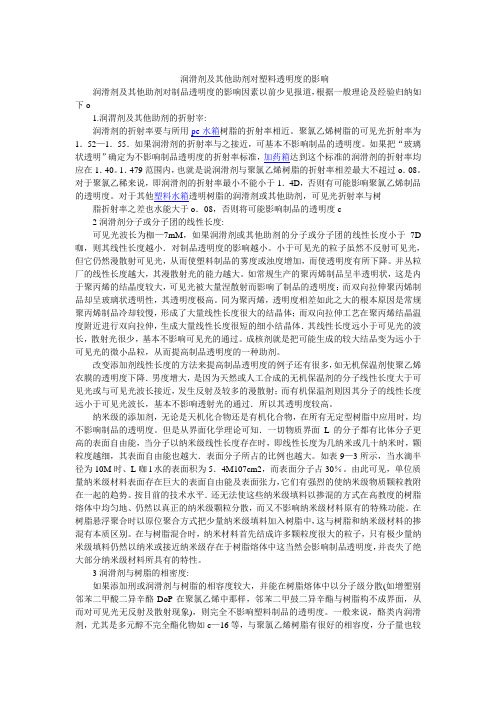 润滑剂及其他助剂对塑料透明度的影响