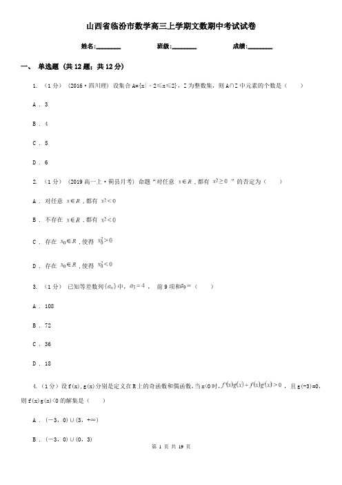 山西省临汾市数学高三上学期文数期中考试试卷