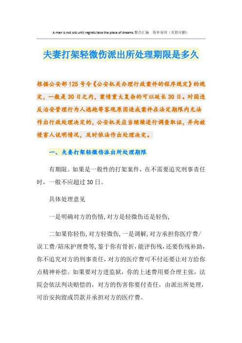 夫妻打架轻微伤派出所处理期限是多久