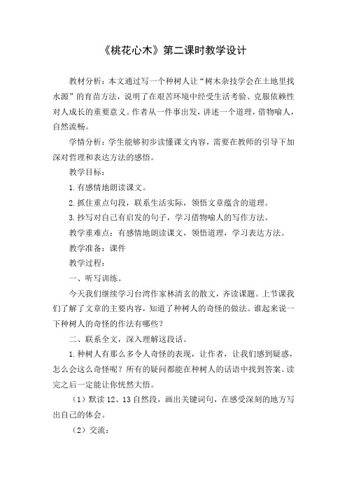 语文人教版六年级下册《桃花心木》第二课时教学设计