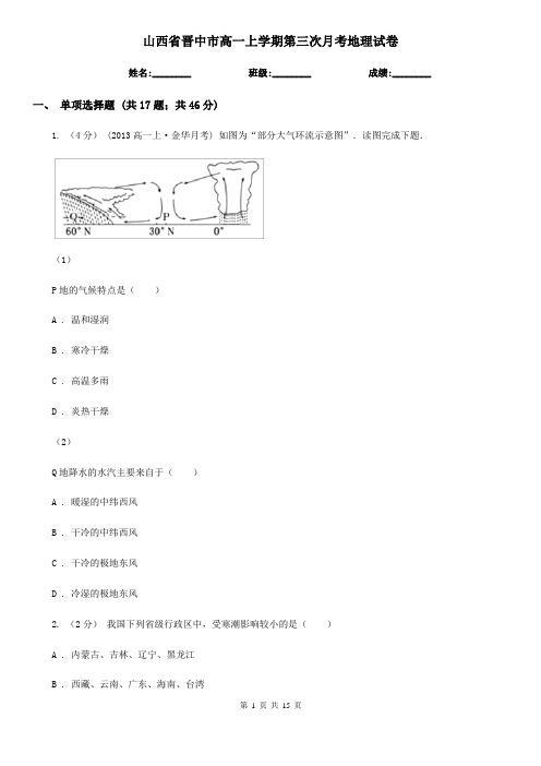 山西省晋中市高一上学期第三次月考地理试卷