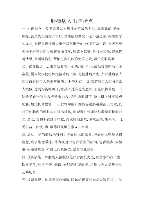 肿瘤病人出院指导