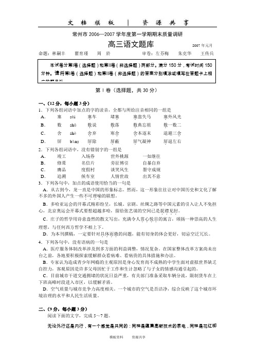 资料：常州市2006—2007学年度第一学期期末质量调研高三语文试题