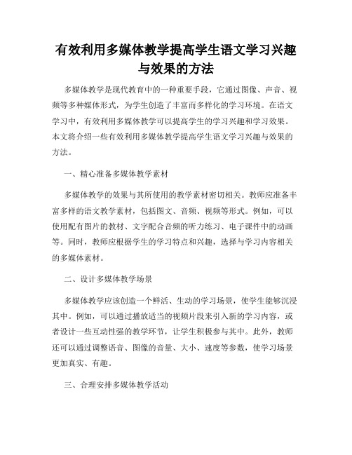 有效利用多媒体教学提高学生语文学习兴趣与效果的方法