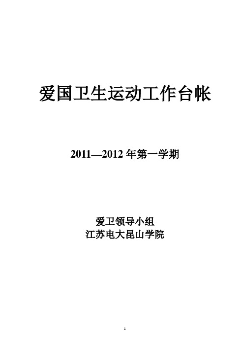 2011年昆山学院爱国卫生工作台帐