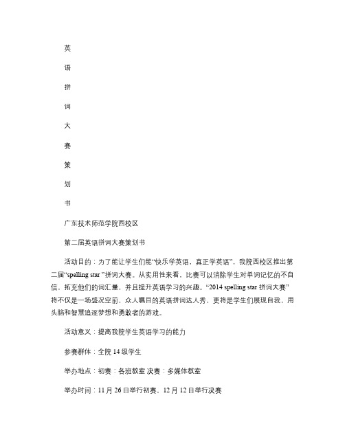 西校区第二届英语拼词大赛策划书.