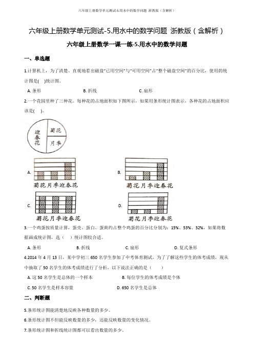 六年级上册数学单元测试-5.用水中的数学问题 浙教版(含解析)