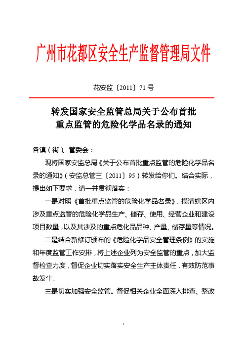 转发国家安全监管总局关于公布首批重点监管的危险化学品名录的通知