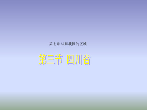 中图版地理七年级下册7.3《四川省》课件 (共40张PPT)