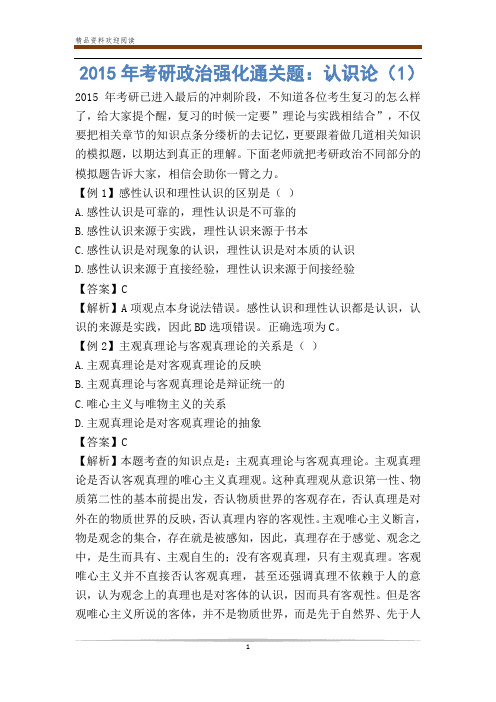 考研政治强化通关题：认识论(1)