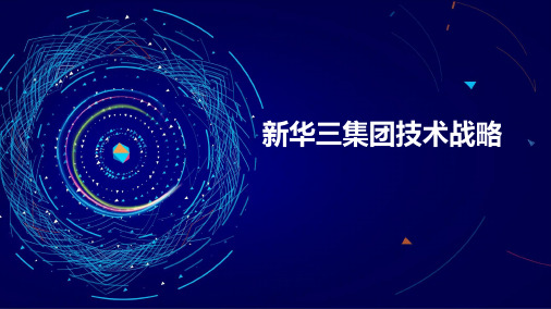 新华三集团技术战略分析