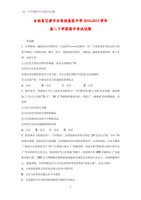 2018-2019学年吉林省辽源市田家炳高级中学高二下学期期中考试政治试题