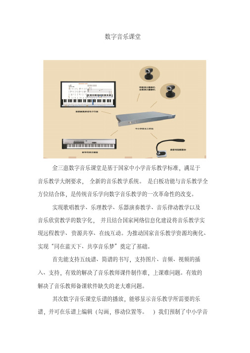 数字音乐课堂描述(数字音乐教室)