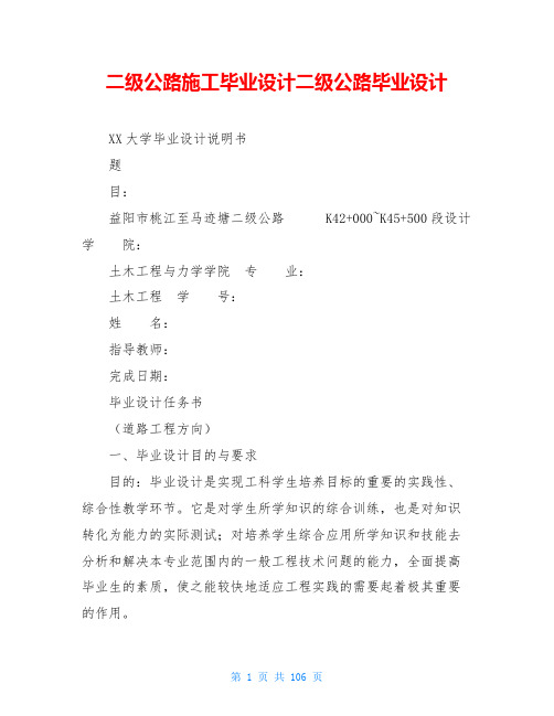 二级公路施工毕业设计二级公路毕业设计