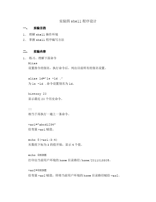 4实验四_shell程序设计