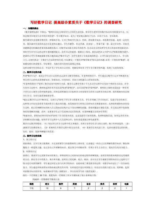 小学数学教学论文 写好数学日记 提高综合素质关于《数学日记》的调查研究