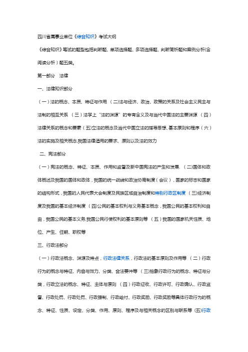 《四川省省属事业单位公开招聘工作人员〈综合知识〉笔试复习大纲》