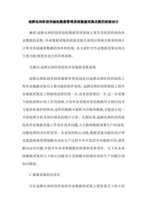 退耕还林阶段性验收数据管理系统数据采集功能的框架设计