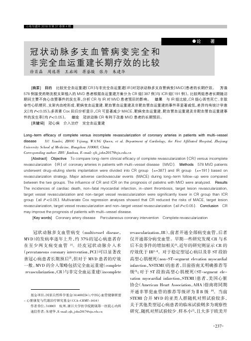 冠状动脉多支血管病变完全和非完全血运重建长期疗效的比较