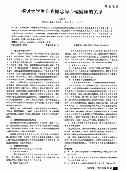 探讨大学生自我概念与心理健康的关系