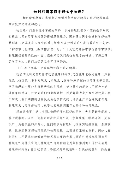 如何利用寒假学好初中物理？