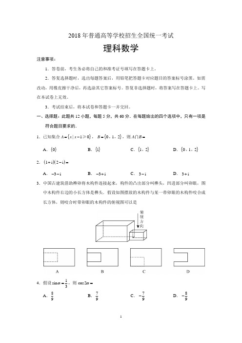 2018年高考全国卷3理科数学精校含答案