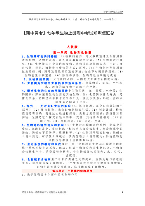 【期中备考】人教版七年级生物上册期中考试知识点汇总