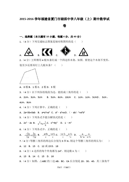 2015-2016学年福建省厦门市湖滨中学八年级(上)期中数学试卷(含解析)