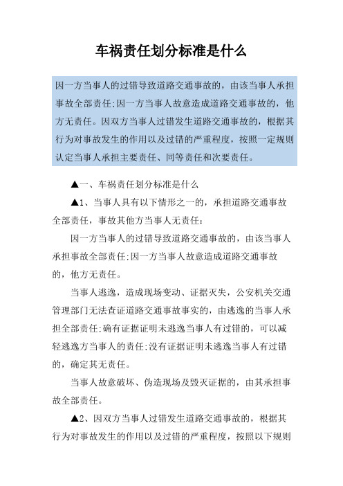 车祸责任划分标准是什么