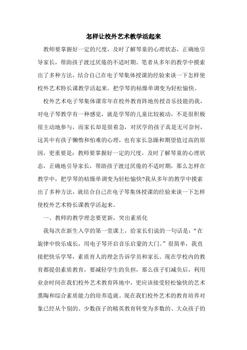 怎样让校外艺术教学活起来[论文]