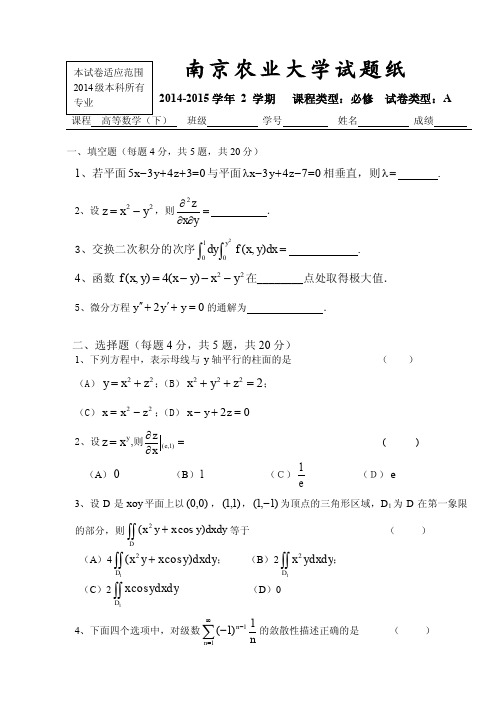 14-15年第2学期高等数学试题(含答案)
